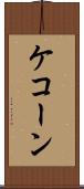 ケコーン Scroll