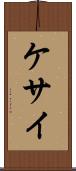 ケサイ Scroll