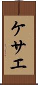 ケサエ Scroll