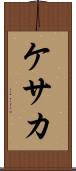 ケサカ Scroll