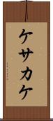 ケサカケ Scroll