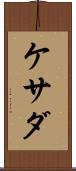 ケサダ Scroll