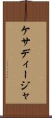 ケサディージャ Scroll