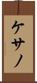 ケサノ Scroll