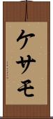 ケサモ Scroll