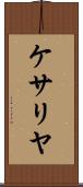ケサリヤ Scroll