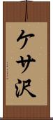 ケサ沢 Scroll