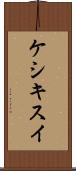 ケシキスイ Scroll