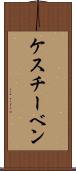 ケスチーベン Scroll