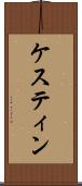 ケスティン Scroll