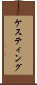 ケスティング Scroll