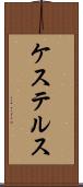 ケステルス Scroll