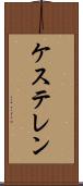ケステレン Scroll