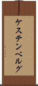 ケステンベルグ Scroll