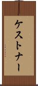ケストナー Scroll