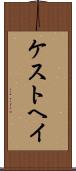 ケストヘイ Scroll