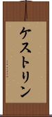 ケストリン Scroll