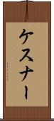 ケスナー Scroll