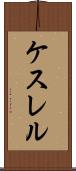 ケスレル Scroll