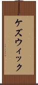 ケズウィック Scroll