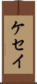 ケセイ Scroll
