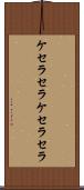 ケセラセラ Scroll