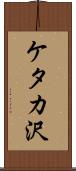 ケタカ沢 Scroll