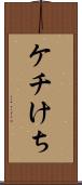 ケチ Scroll