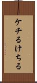 ケチる Scroll