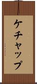ケチャップ Scroll