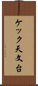 ケック天文台 Scroll