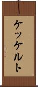 ケッケルト Scroll