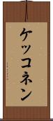 ケッコネン Scroll