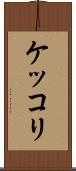ケッコリ Scroll