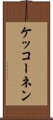 ケッコーネン Scroll