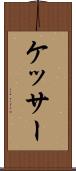 ケッサー Scroll