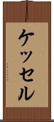 ケッセル Scroll