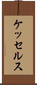 ケッセルス Scroll