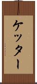 ケッター Scroll