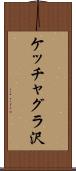 ケッチャグラ沢 Scroll