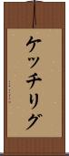 ケッチリグ Scroll