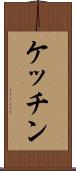 ケッチン Scroll