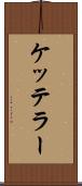 ケッテラー Scroll