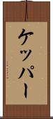 ケッパー Scroll