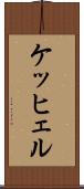 ケッヒェル Scroll