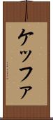 ケッファ Scroll