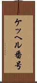 ケッヘル番号 Scroll