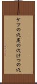 ケツの穴 Scroll