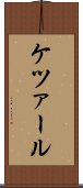 ケツァール Scroll