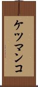 ケツマンコ Scroll
